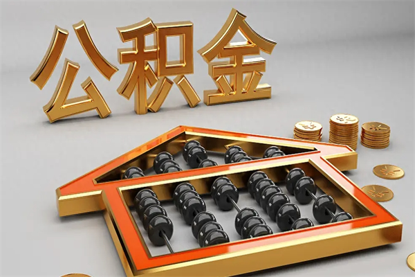 温州公积金代取公司